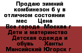 Продаю зимний комбинезон б/у в отличном состоянии 62-68( 2-6мес)  › Цена ­ 1 500 - Все города, Москва г. Дети и материнство » Детская одежда и обувь   . Ханты-Мансийский,Югорск г.